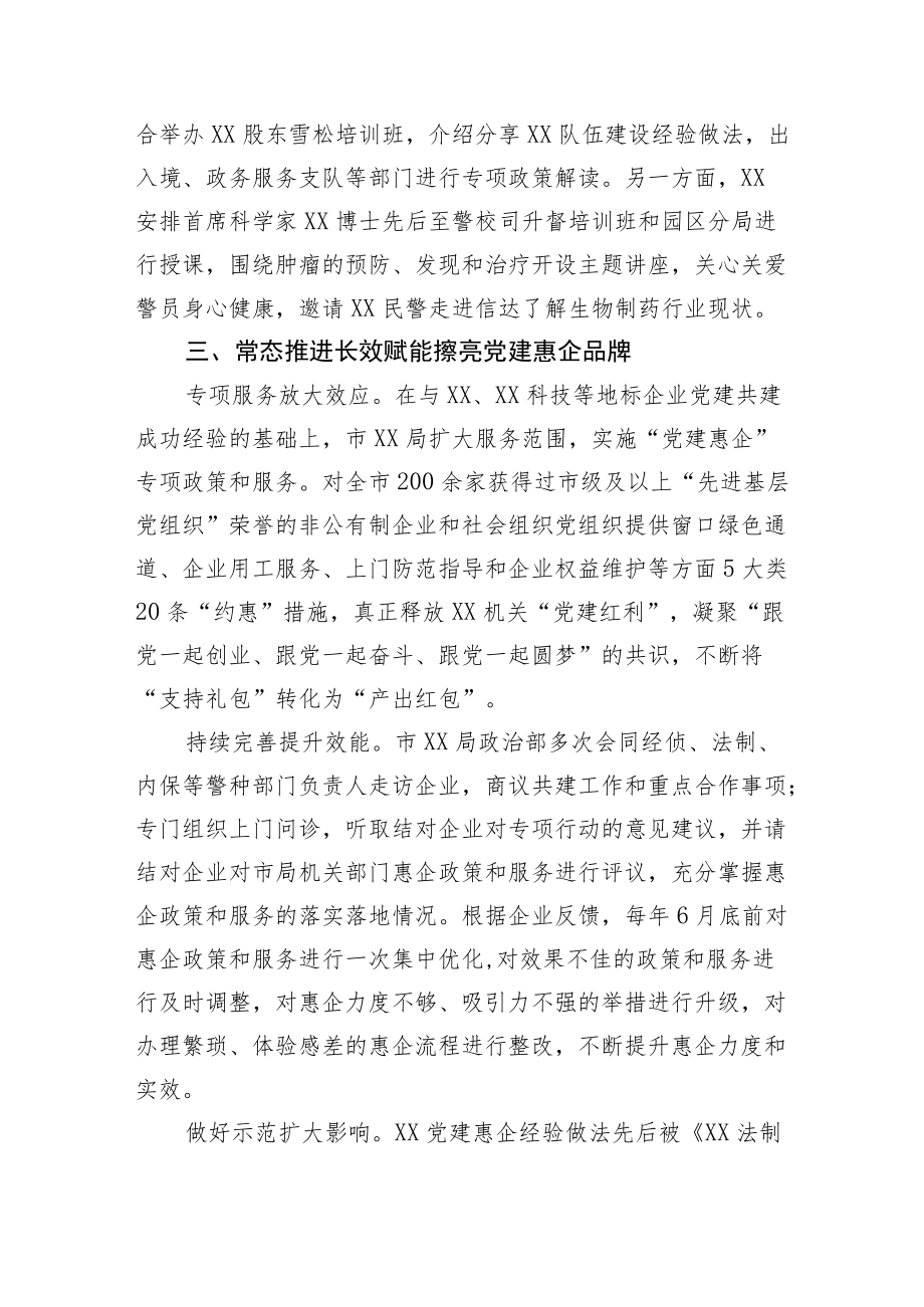 市局抓好党建引领优化营商环境情况总结.docx_第3页