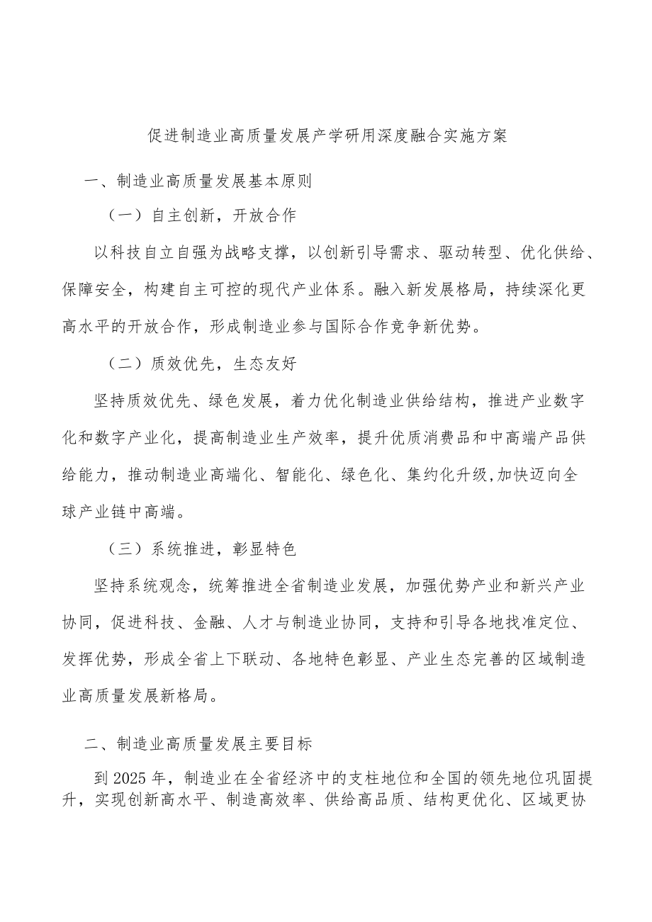 促进制造业高质量发展产学研用深度融合实施方案.docx_第1页