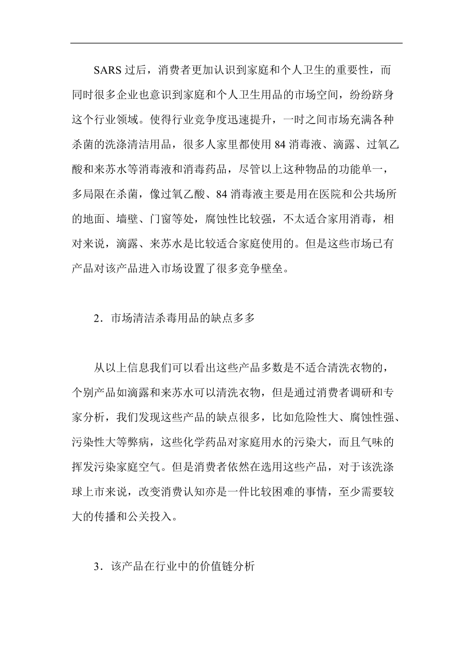 一个新产品上市的营销难点解析.docx_第2页