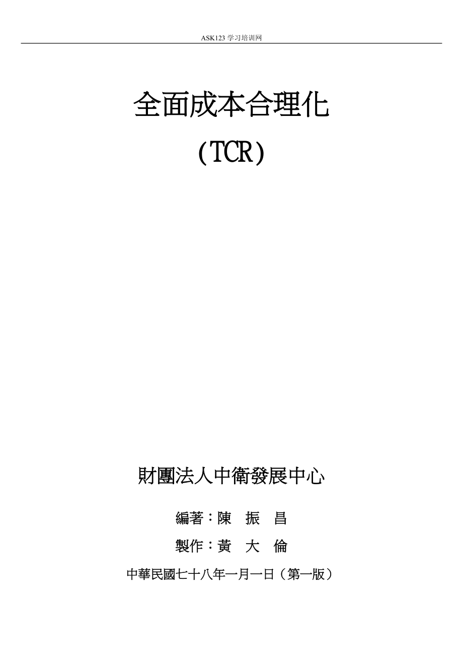 全面成本合理化TCR.docx_第1页