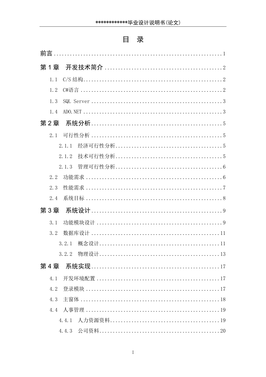 中小企业人力资源管理系统论文.docx_第3页