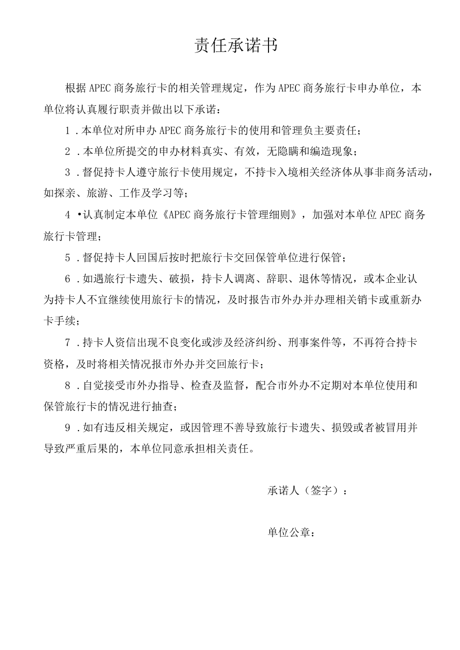 责任承诺书.docx_第1页