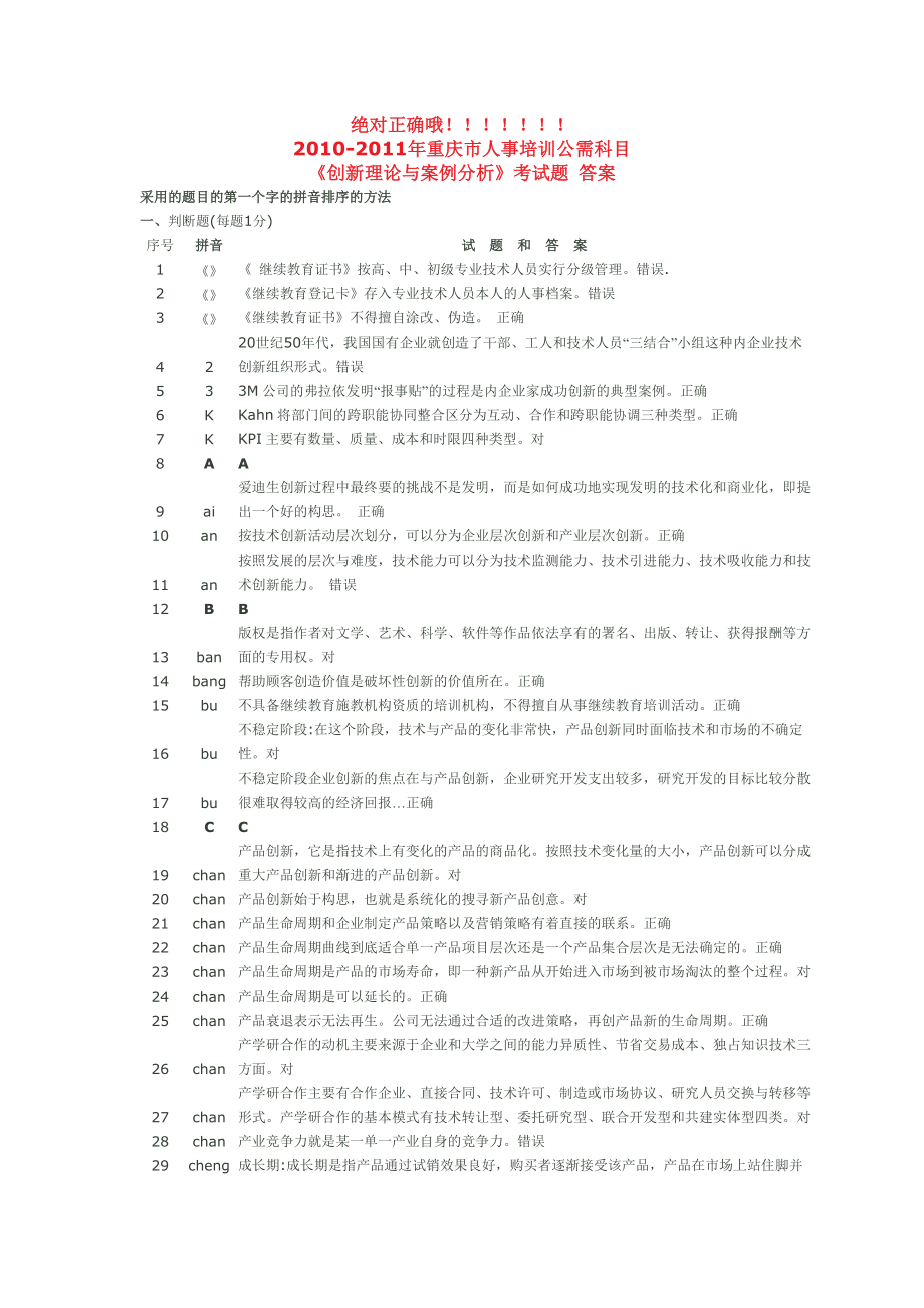 XXXX-XXXX年重庆市人事培训公需科目《创新理论与案例分.docx_第1页