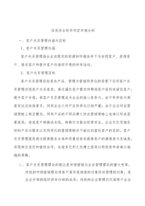 信息安全软件项目环境分析.docx