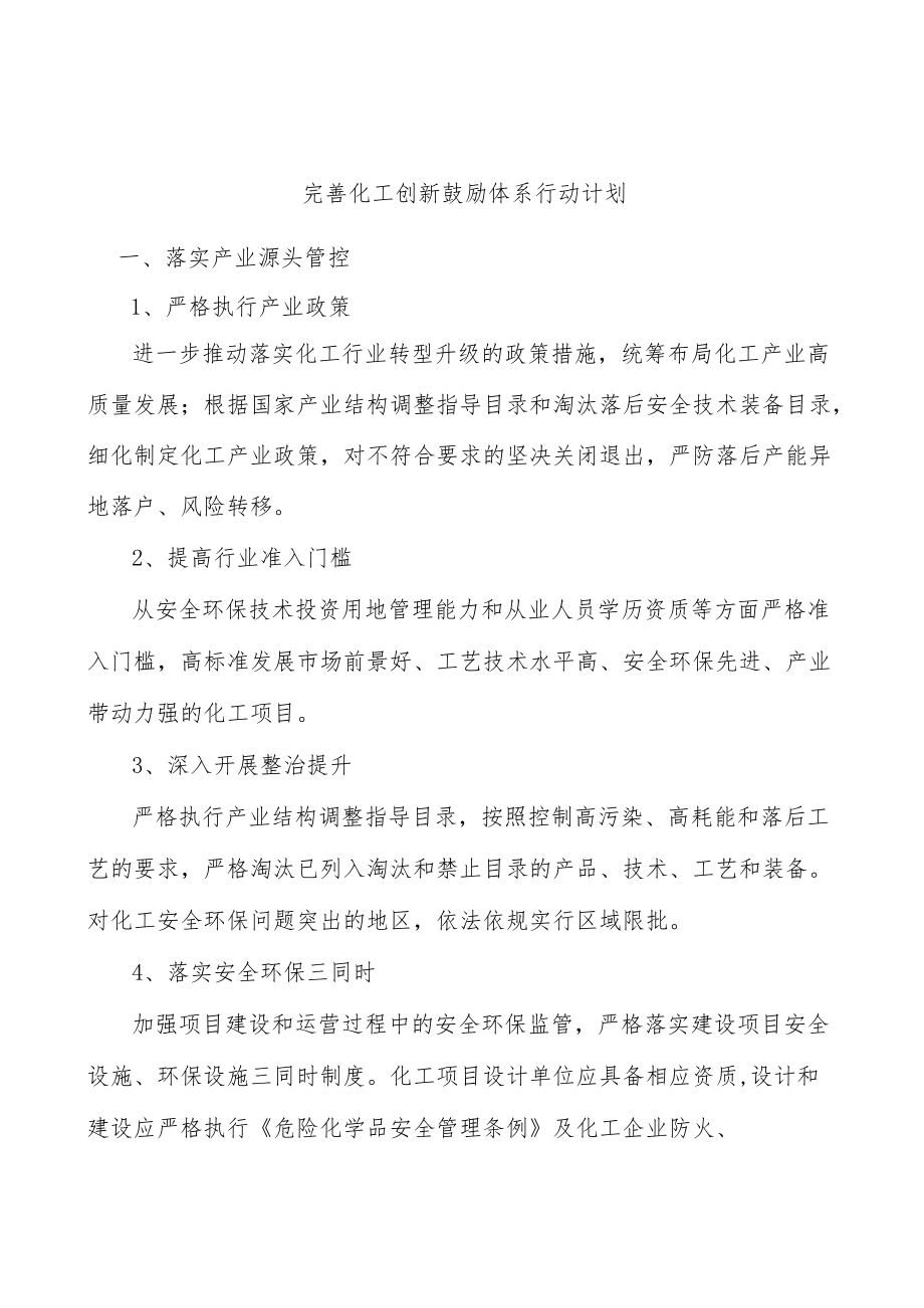 完善化工创新鼓励体系行动计划.docx_第1页