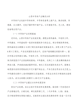 山西半导体产业概况分析.docx