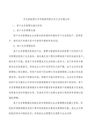 河北新能源汽车和智能网联汽车行业环境分析.docx