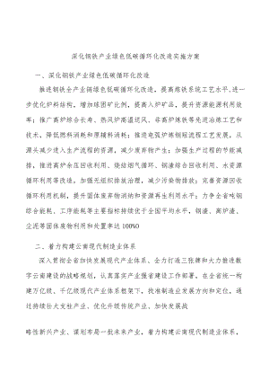 深化钢铁产业绿色低碳循环化改造实施方案.docx