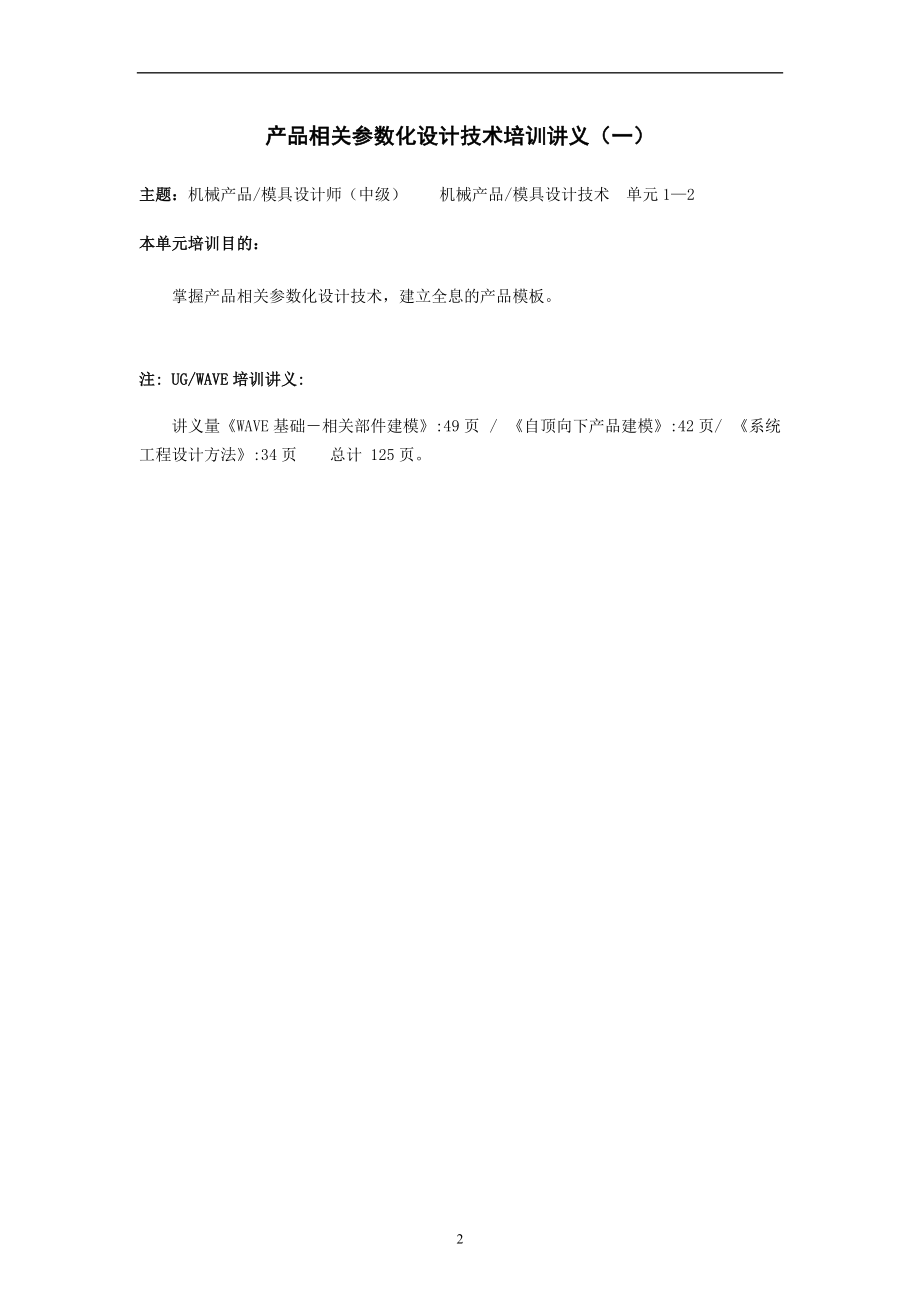 产品相关参数化设计技术培训讲义.doc_第2页