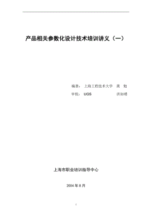 产品相关参数化设计技术培训讲义.doc