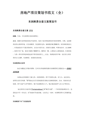 东润枫景项目策划书范文(全).docx