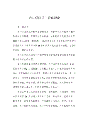 农林学院学生管理规定.docx