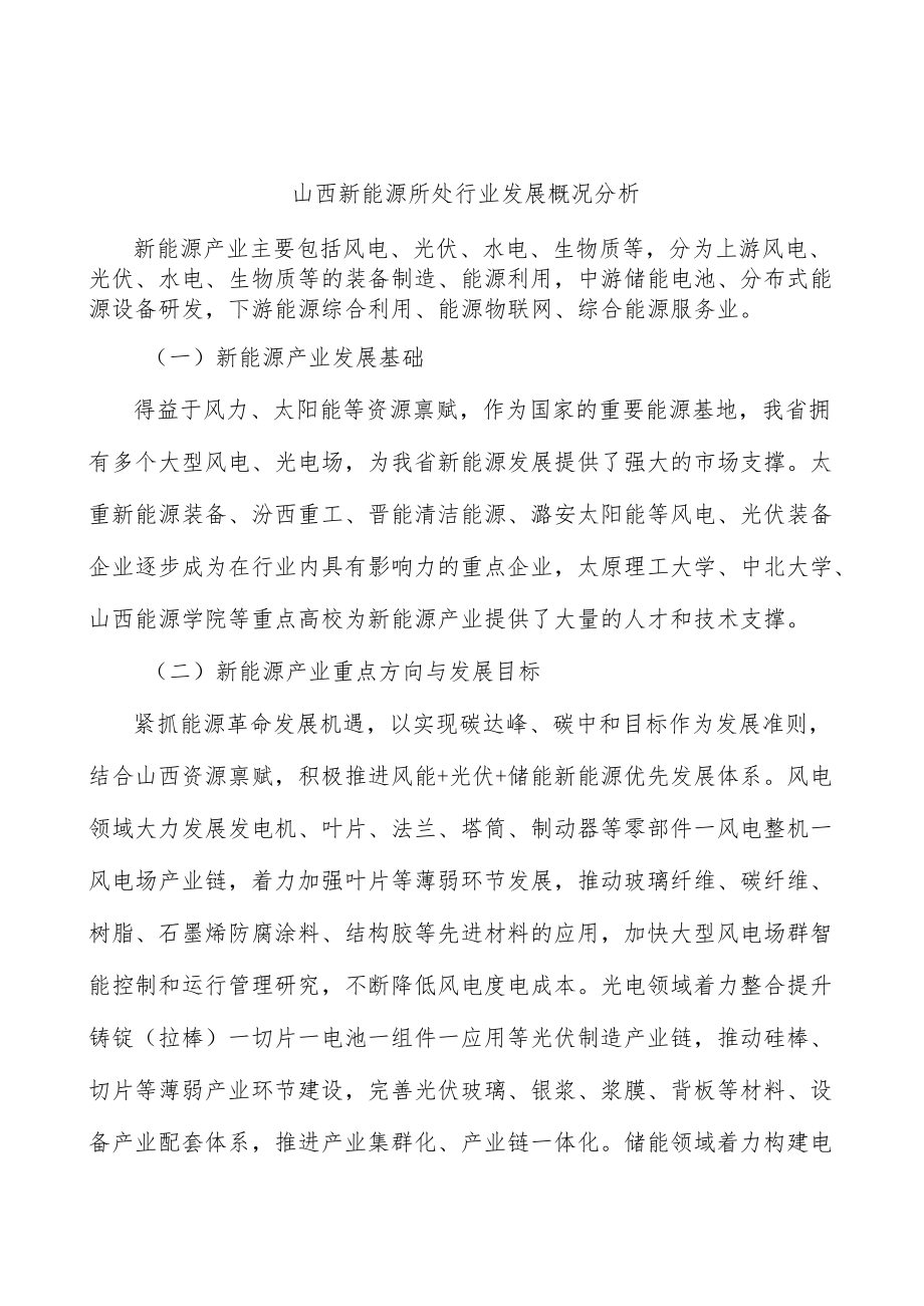 山西新能源所处行业发展概况分析.docx_第1页