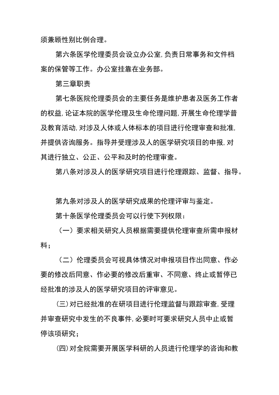 中医肛肠医院医学伦理委员会章程.docx_第2页