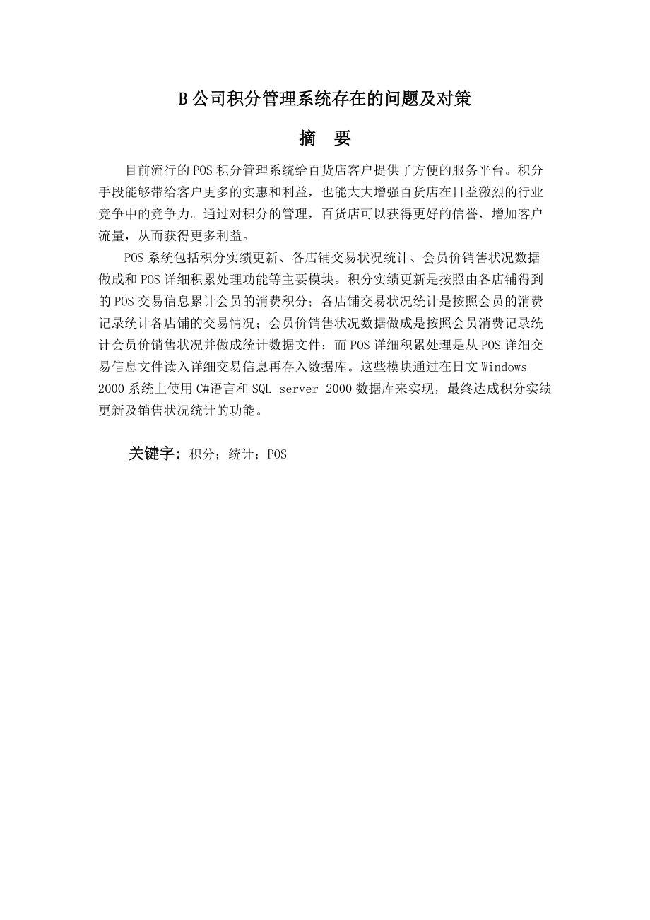 B公司积分管理系统存在的问题及对策.docx_第1页