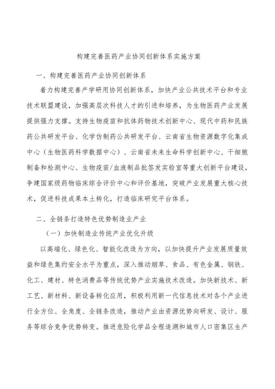 构建完善医药产业协同创新体系实施方案.docx_第1页