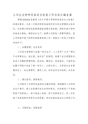 公司企业特种设备安全检查工作总结汇编2篇.docx