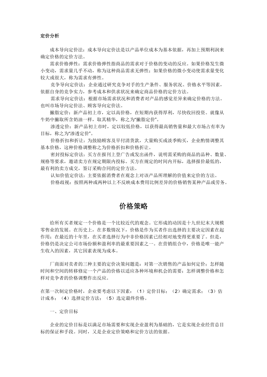 企业产品`定价分析（推荐doc57）.docx_第1页