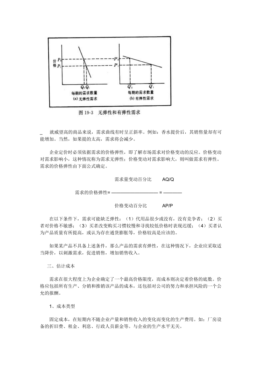 企业产品`定价分析（推荐doc57）.docx_第3页