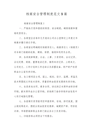 档案安全管理制度范文9篇.docx