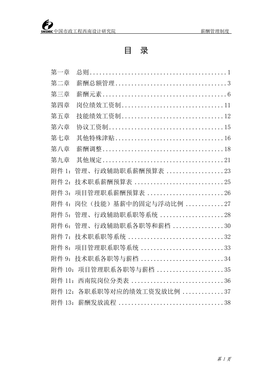 0830西南院薪酬管理制度.docx_第2页