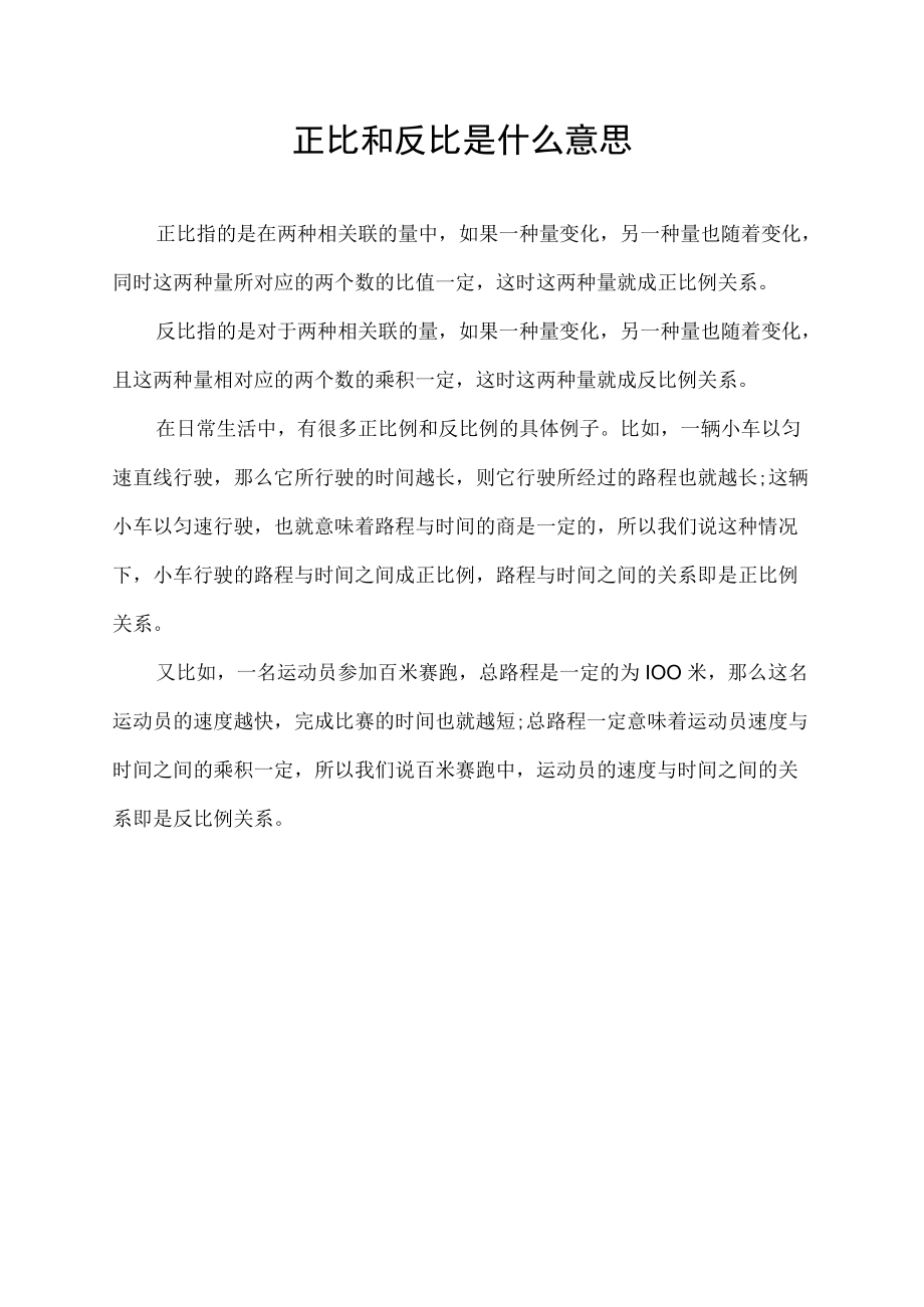 正比和反比是什么意思.docx_第1页