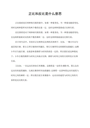 正比和反比是什么意思.docx