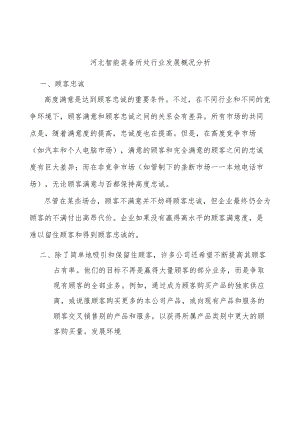 河北智能装备所处行业发展概况分析.docx