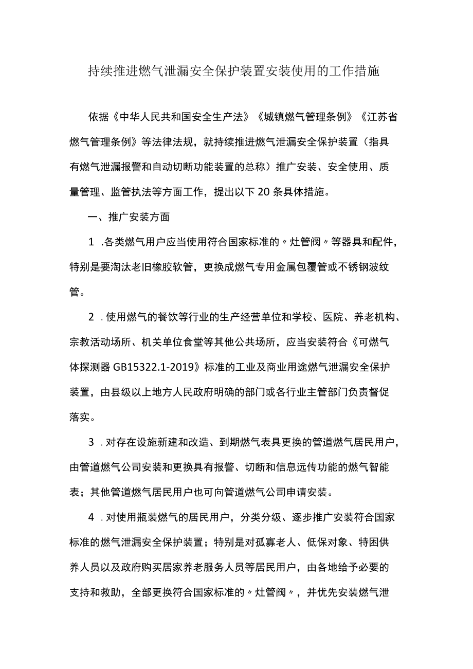 持续推进燃气泄漏安全保护装置安装使用的工作措施.docx_第1页