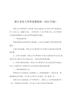 浙江省电力零售套餐指南（2023年版）、套餐表单.docx