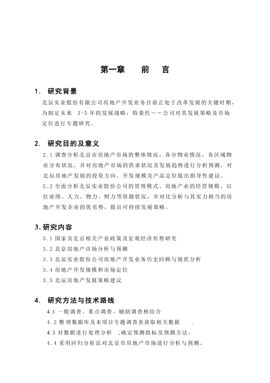 北京北辰集团发展战略报告.docx_第1页