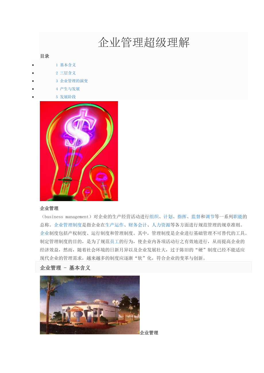 企业管理超级理解.docx_第1页