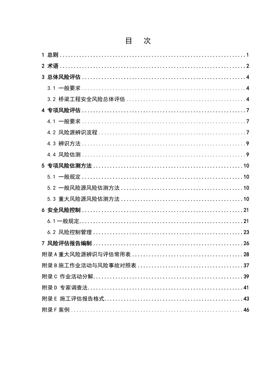 公路桥梁工程施工安全风险评估指南(DOC57页).doc_第3页