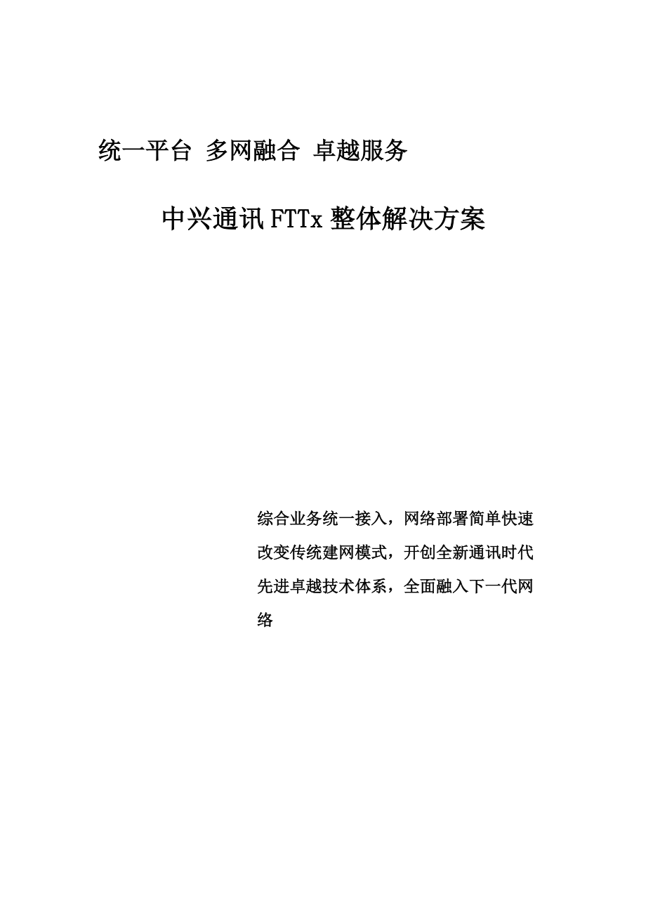 中兴通讯ZXA10xPON产品介绍及应用.docx_第1页