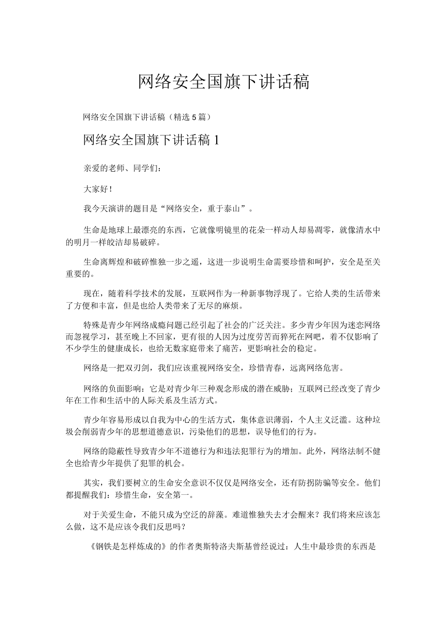 网络安全国旗下讲话稿.docx_第1页