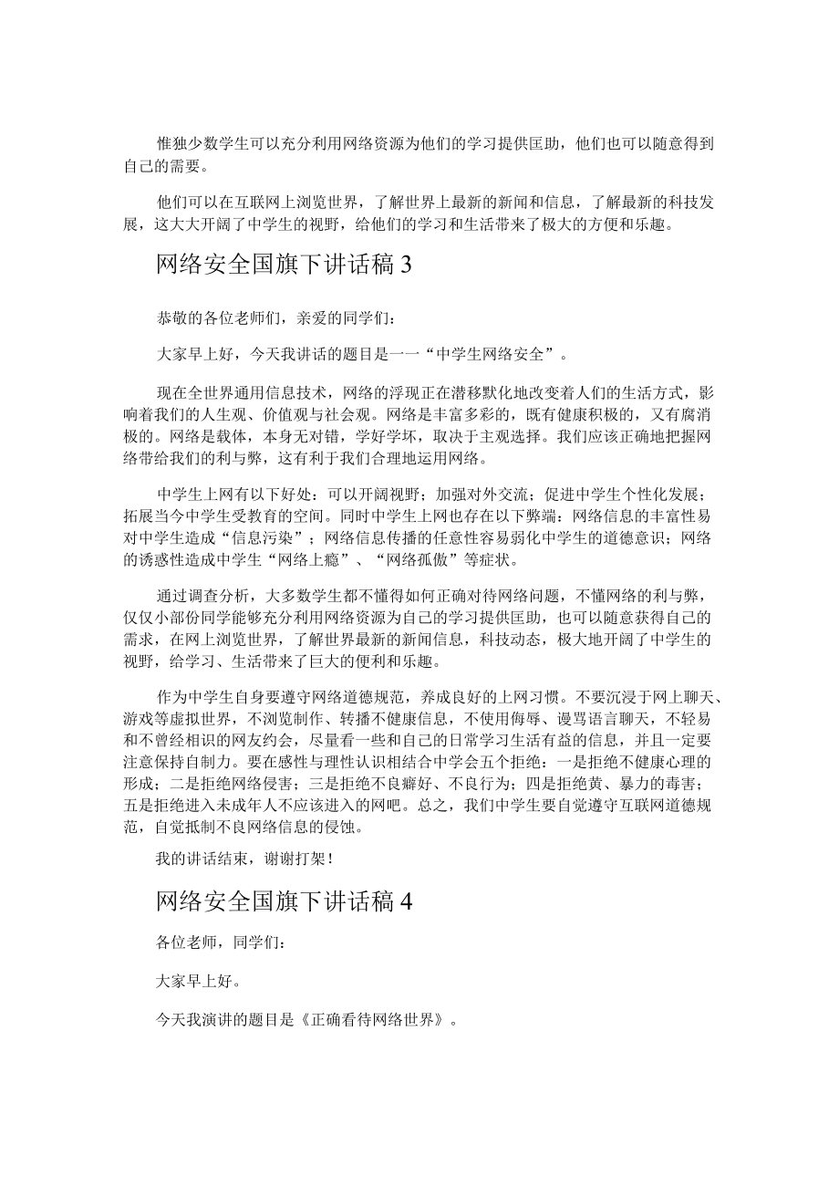 网络安全国旗下讲话稿.docx_第3页