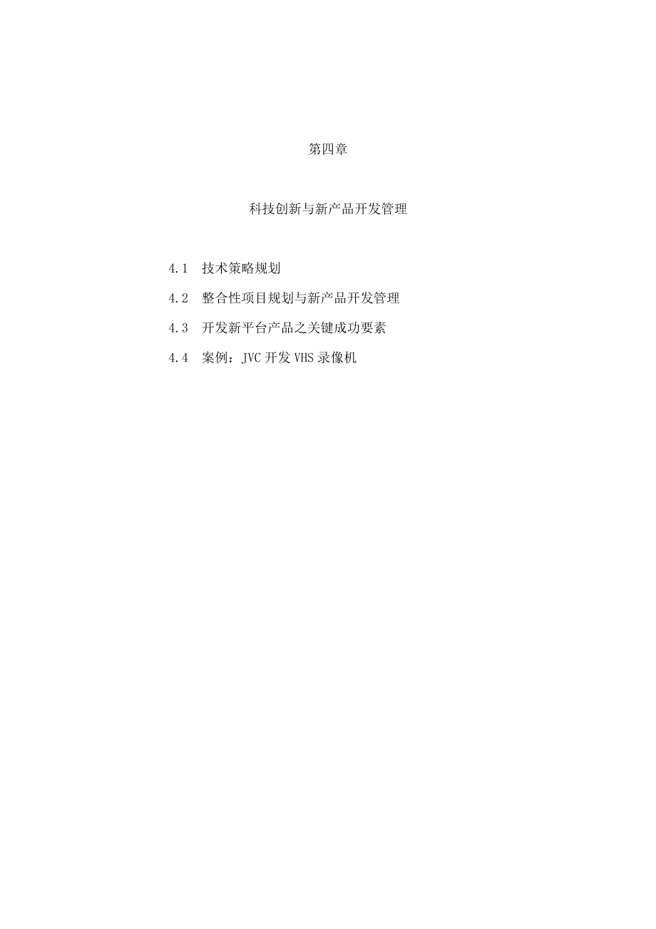 【产品管理--科技创新与新产品开发管理】.docx_第1页