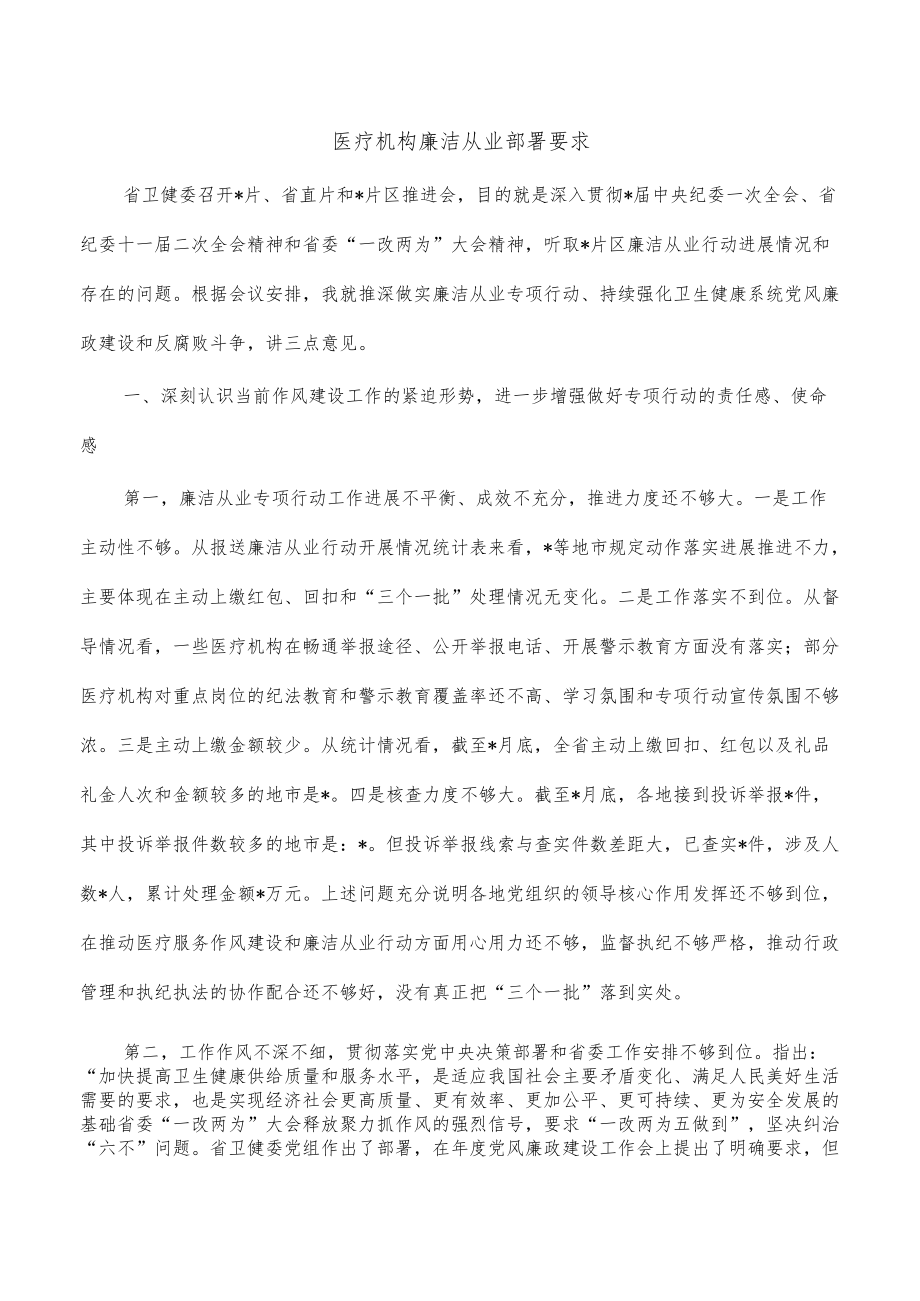 医疗机构廉洁从业部署要求.docx_第1页