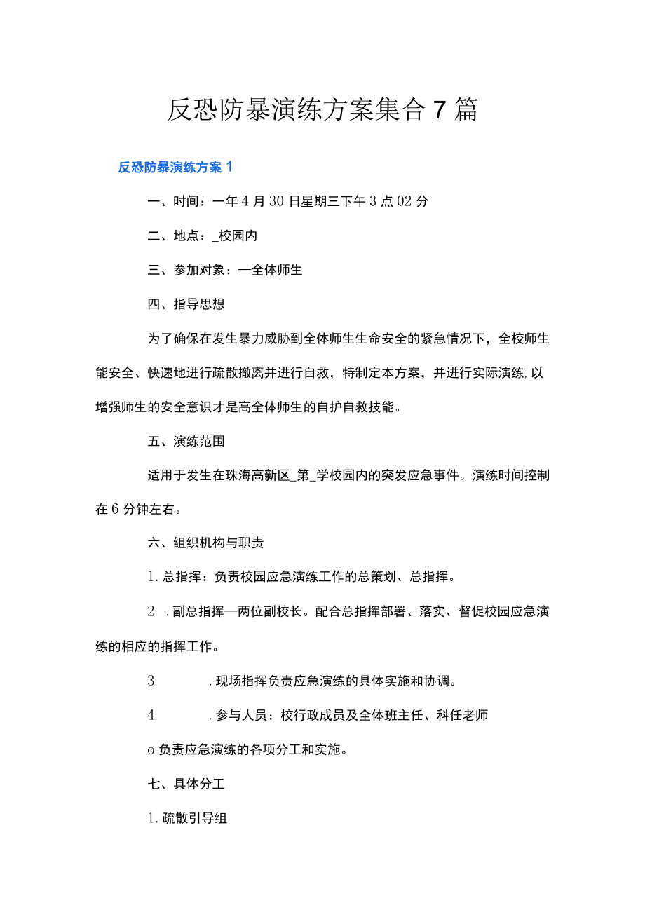 反恐防暴演练方案集合7篇.docx_第1页