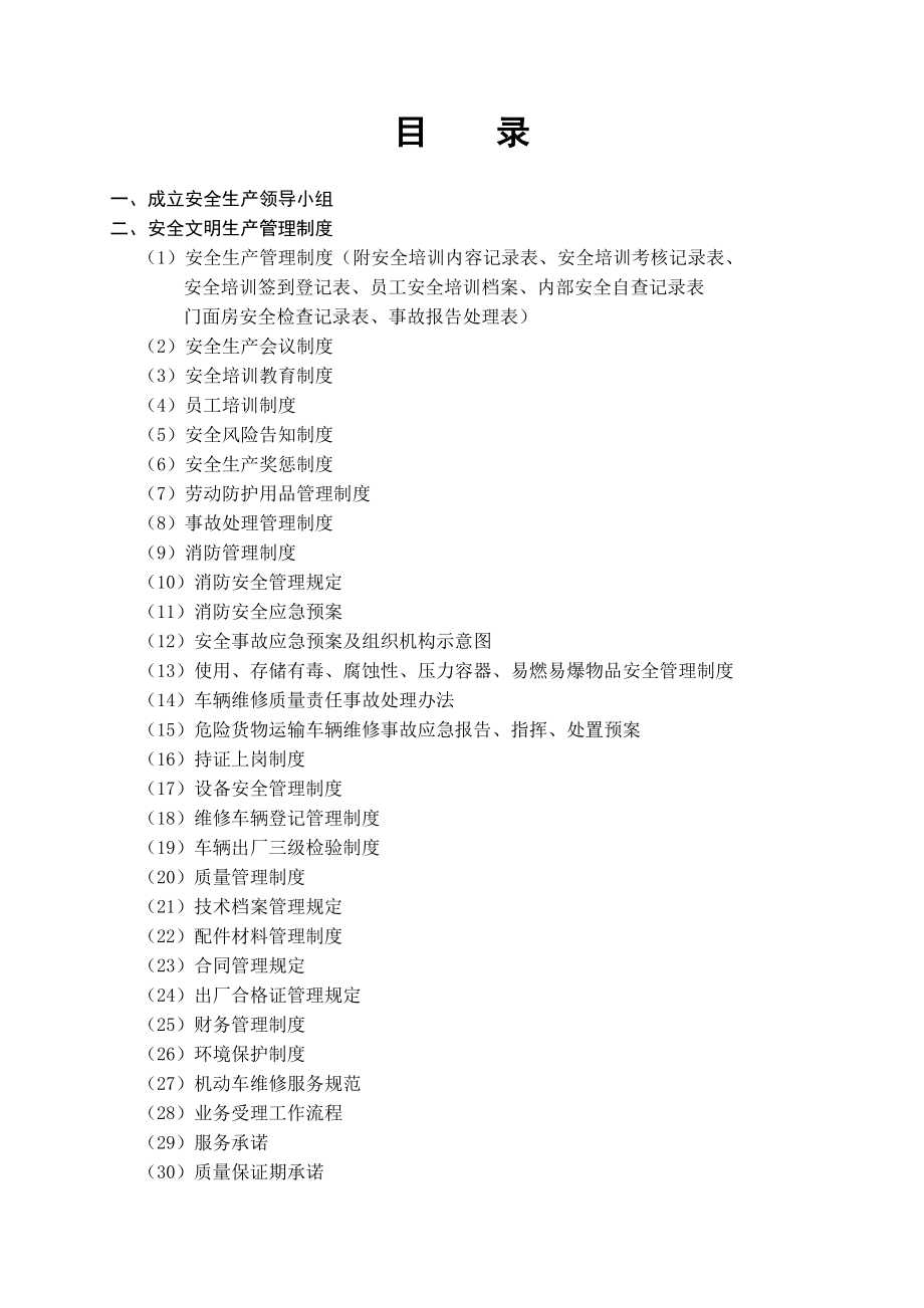 修理厂安全管理制度汇编.docx_第2页