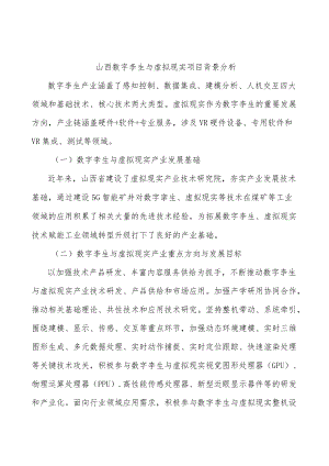 山西数字孪生与虚拟现实项目背景分析.docx