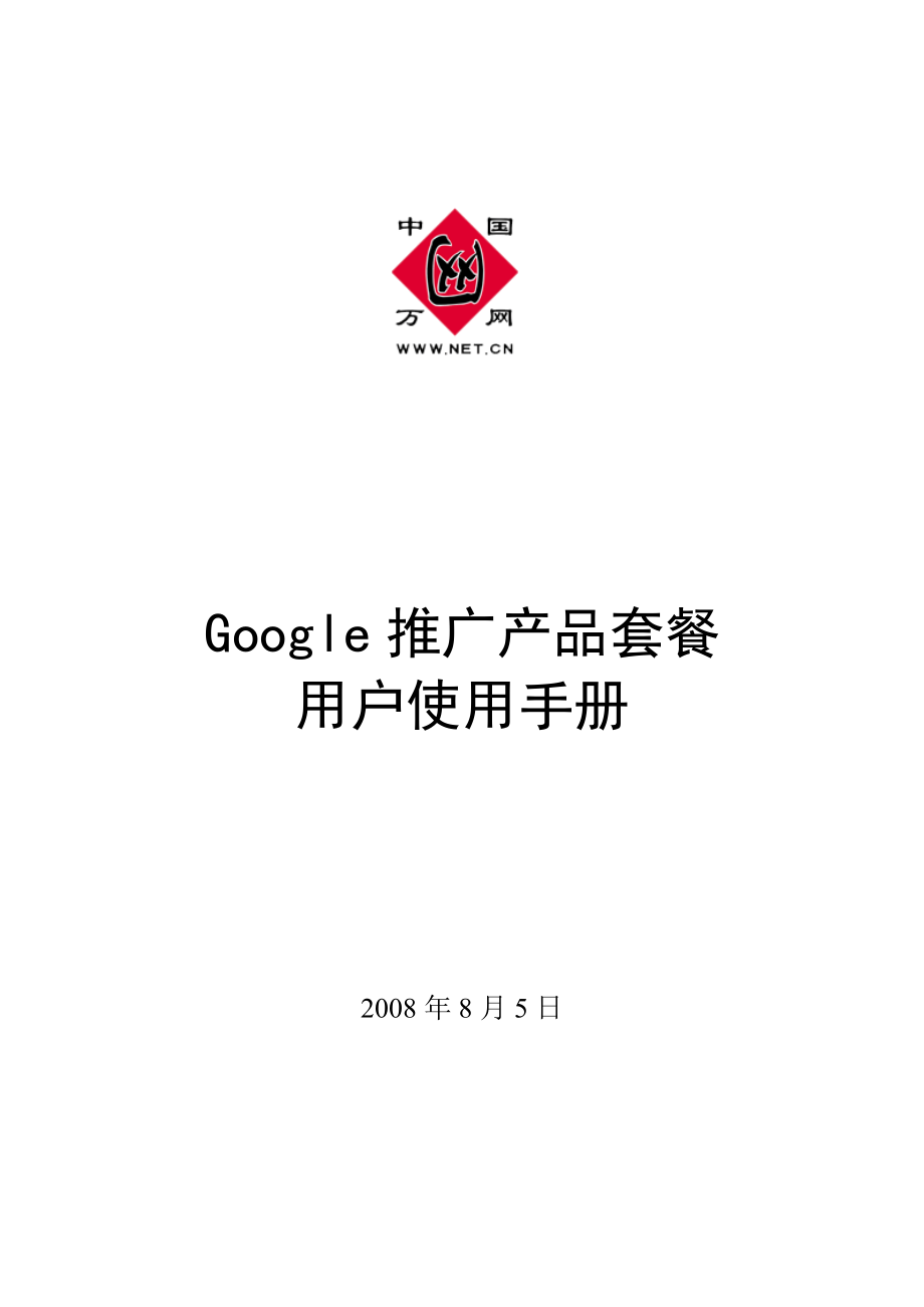 Google推广产品套餐.docx_第1页