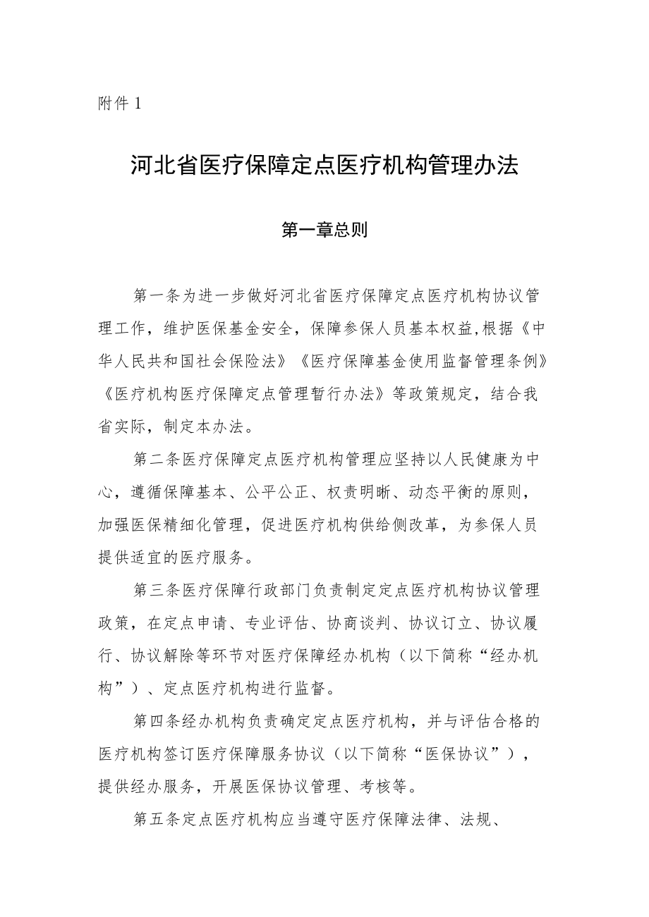 河北省医疗保障定点医疗机构管理办法（征.docx_第1页