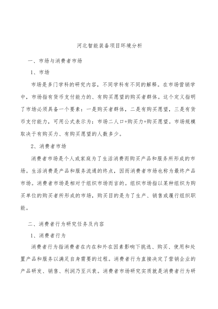 河北智能装备项目环境分析.docx_第1页