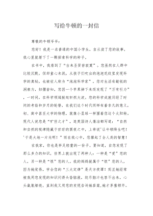 写给牛顿的一封信.docx