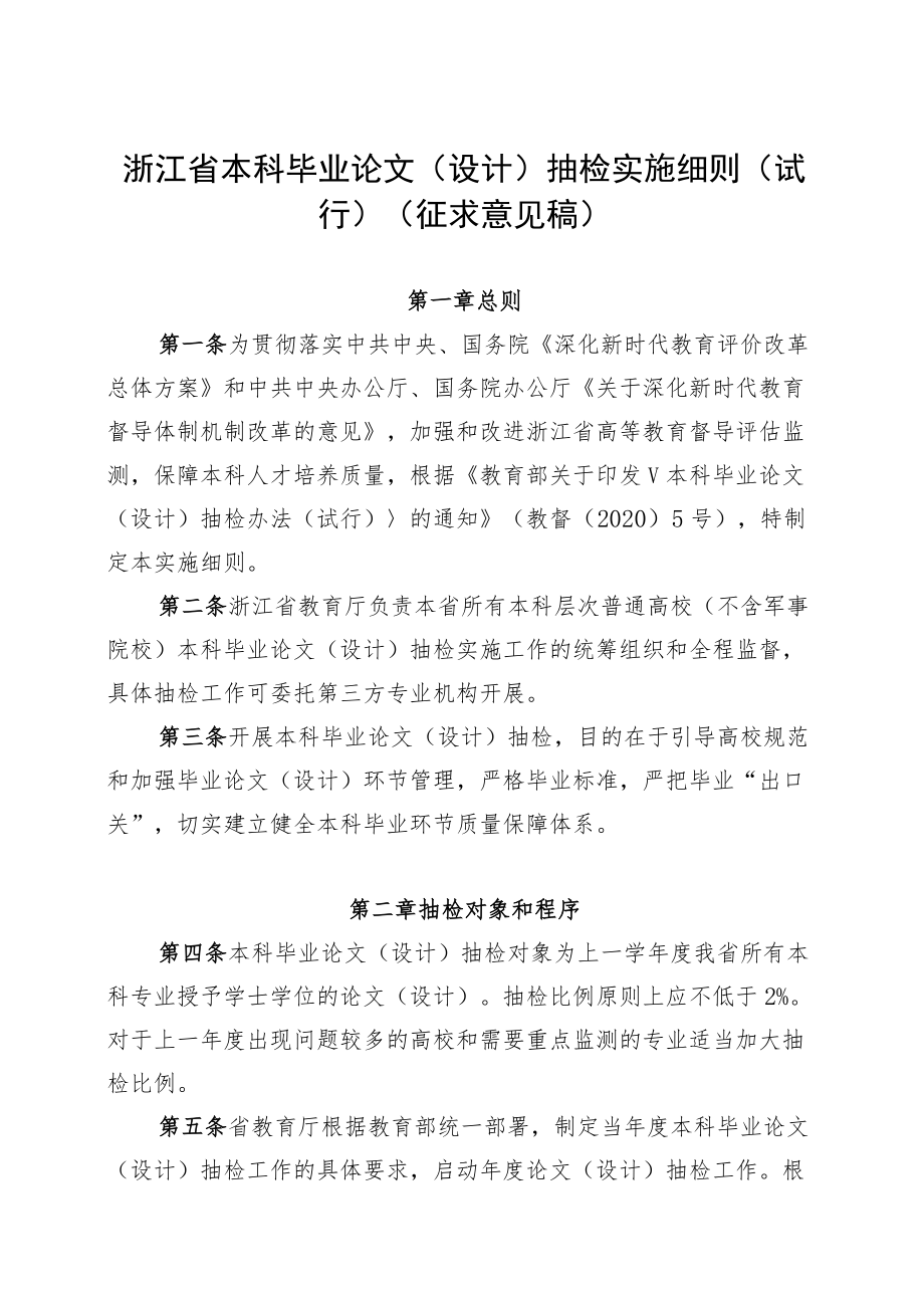 浙江省本科毕业论文（设计）抽检实施细则（试行）（征.docx_第1页