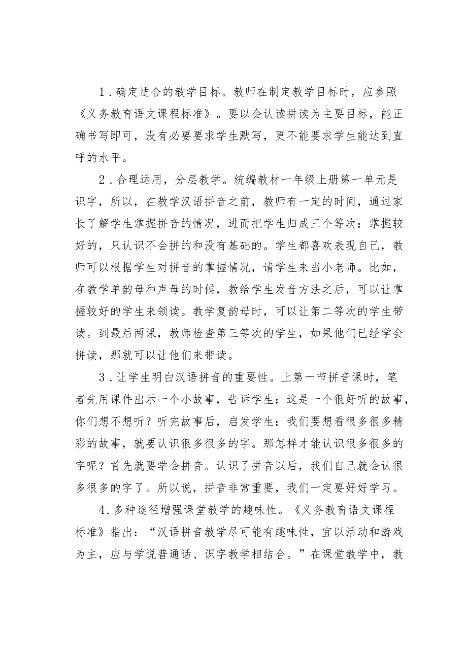 教育论文：论汉语拼音教学策略.docx_第2页