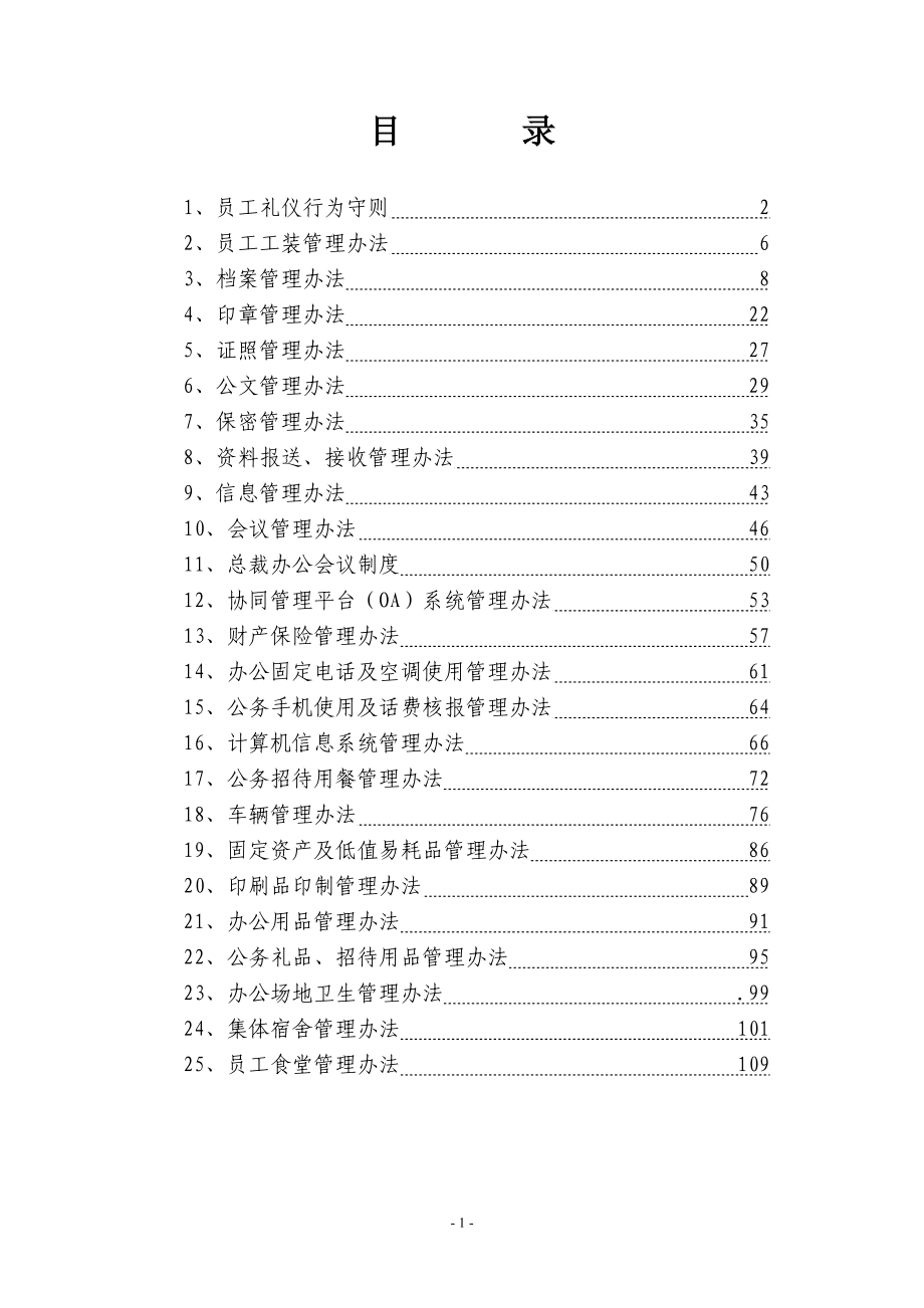 《xx集团行政管理制度》.docx_第2页