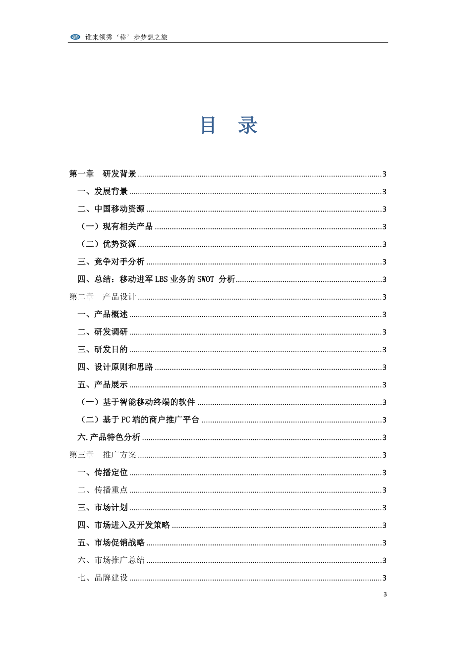 ‘移动足迹’LBS移动互联网产品设计及推广(good).docx_第3页