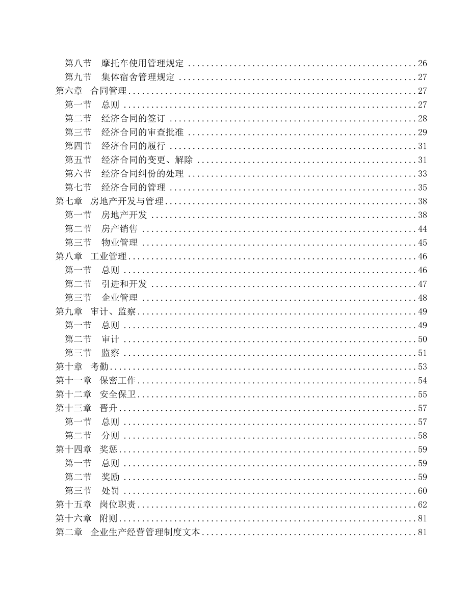 企业管理制度大全(doc230).docx_第3页